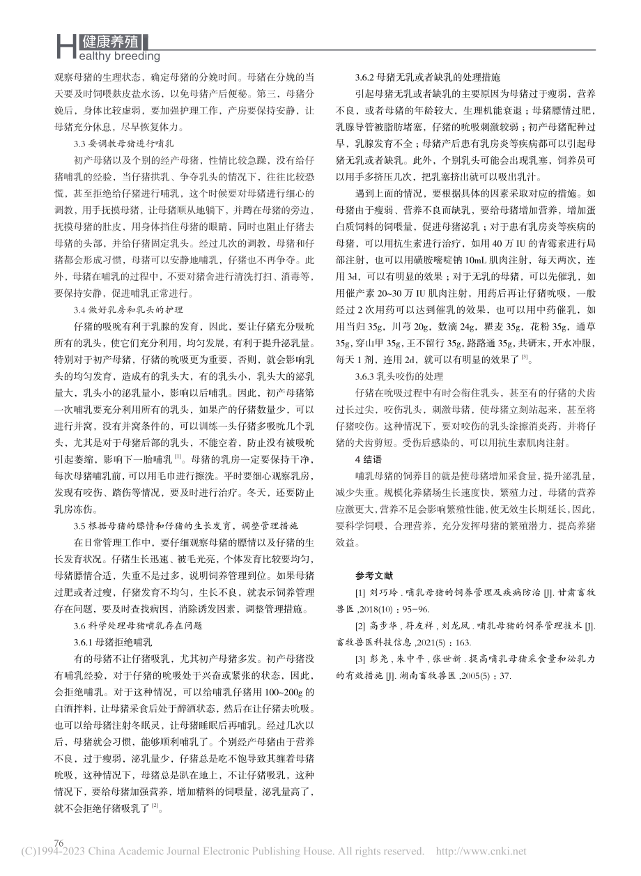 哺乳母猪的营养调控与管理措施_石彦东.pdf_第3页