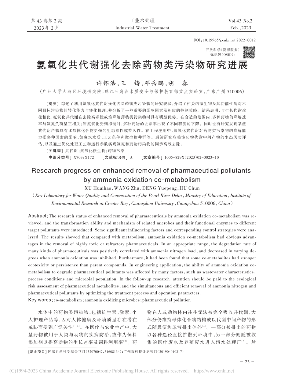 氨氧化共代谢强化去除药物类污染物研究进展_许怀浩.pdf_第1页