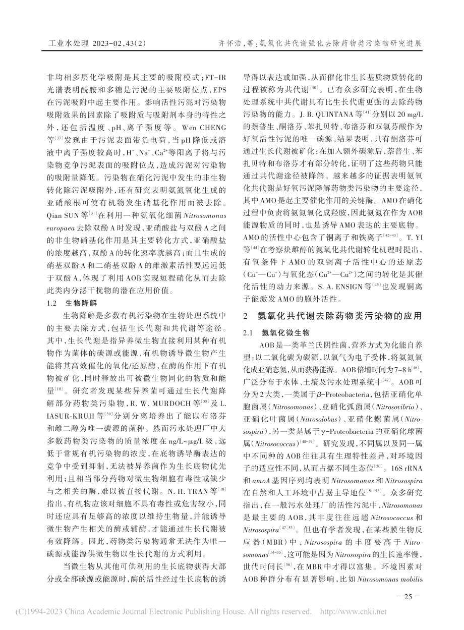 氨氧化共代谢强化去除药物类污染物研究进展_许怀浩.pdf_第3页