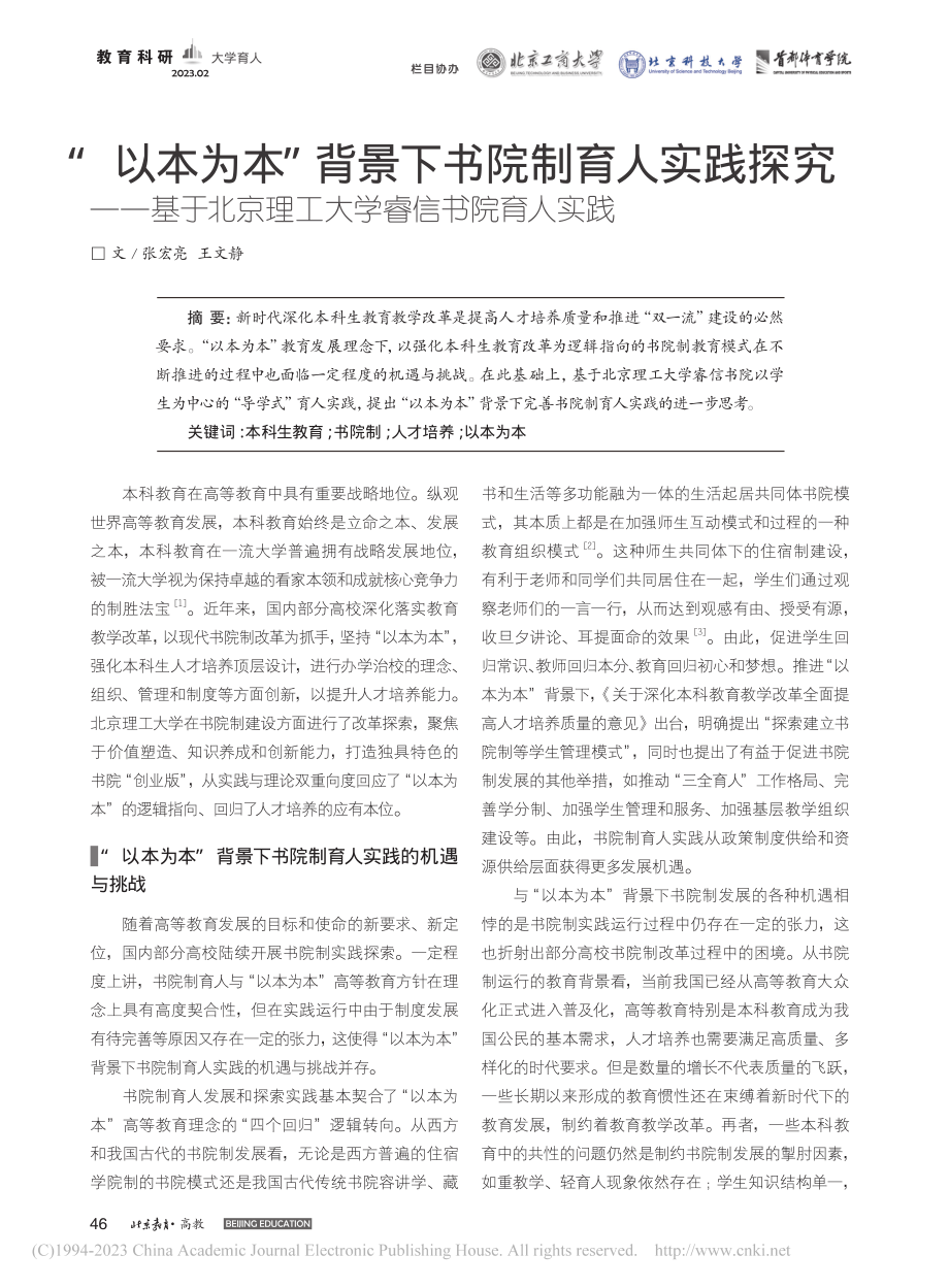 “以本为本”背景下书院制育...京理工大学睿信书院育人实践_张宏亮.pdf_第1页