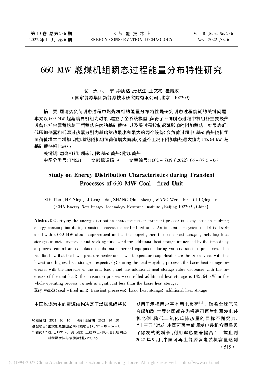 660_MW燃煤机组瞬态过程能量分布特性研究_谢天.pdf_第1页