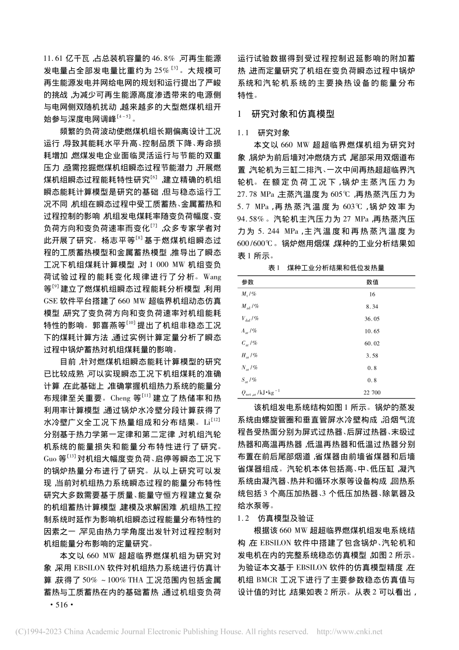 660_MW燃煤机组瞬态过程能量分布特性研究_谢天.pdf_第2页