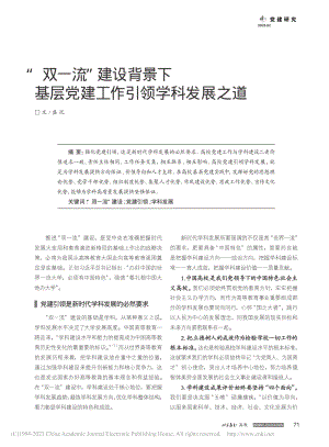 “双一流”建设背景下基层党建工作引领学科发展之道_盛况.pdf