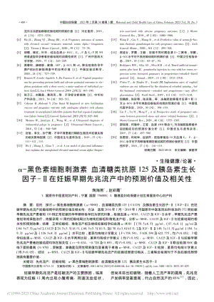 α-黑色素细胞刺激素__血...兆流产中的预测价值及相关性_陶海燕.pdf