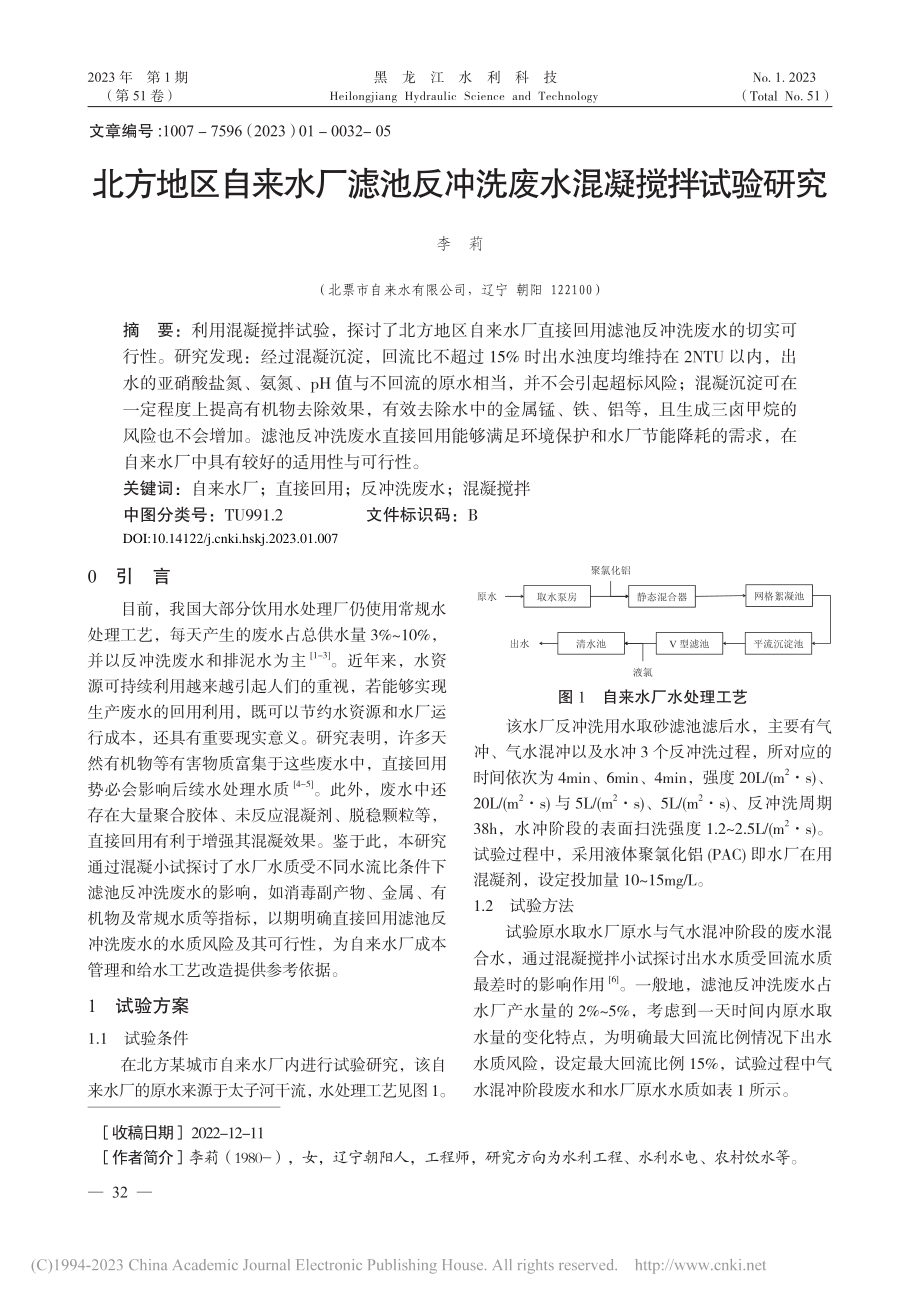 北方地区自来水厂滤池反冲洗废水混凝搅拌试验研究_李莉.pdf_第1页