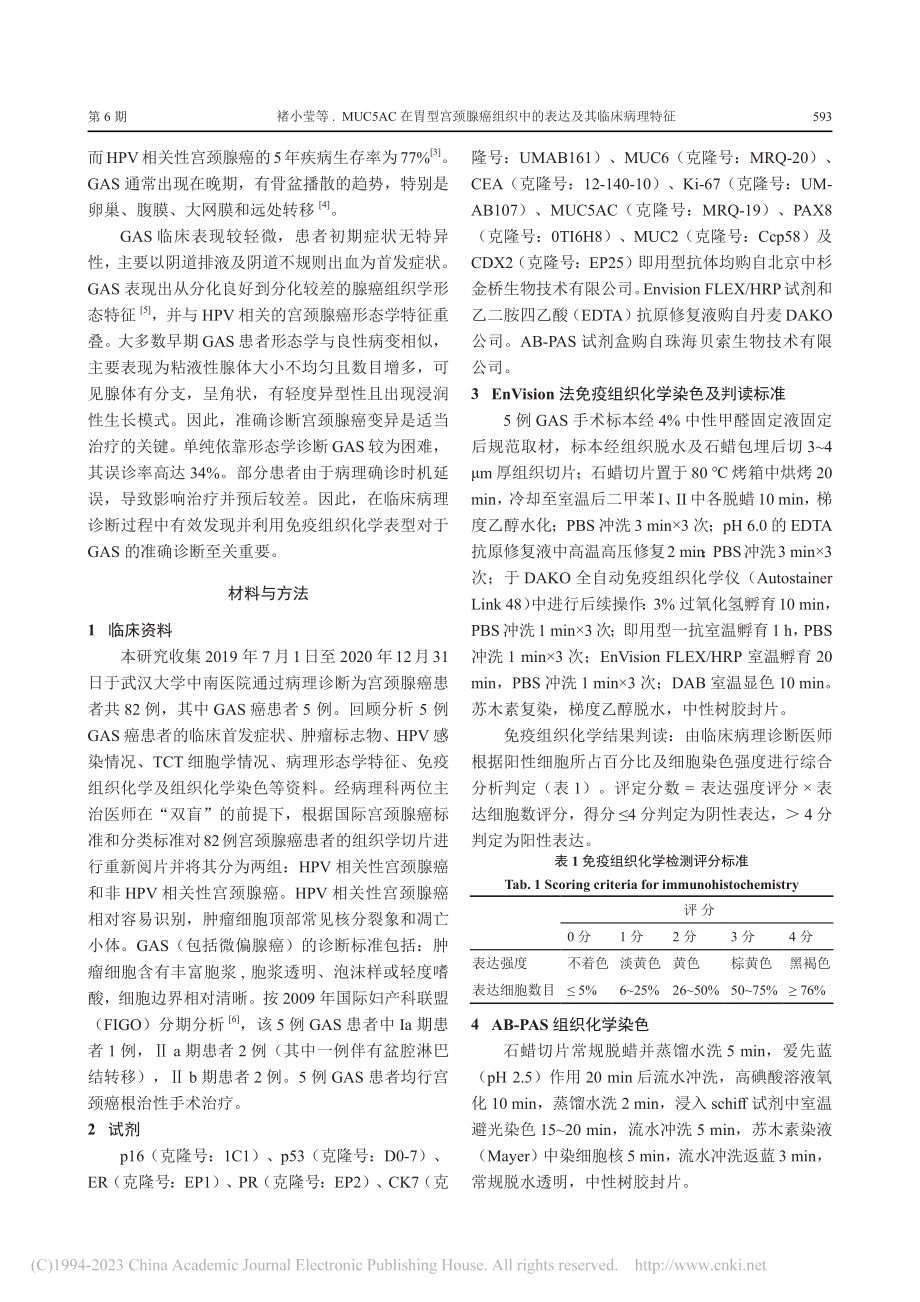 MUC5AC在胃型宫颈腺癌...织中的表达及其临床病理特征_褚小莹.pdf_第2页