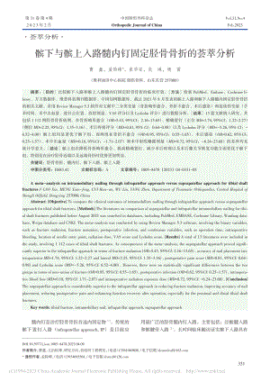 髌下与髌上入路髓内钉固定胫骨骨折的荟萃分析_曹鑫.pdf