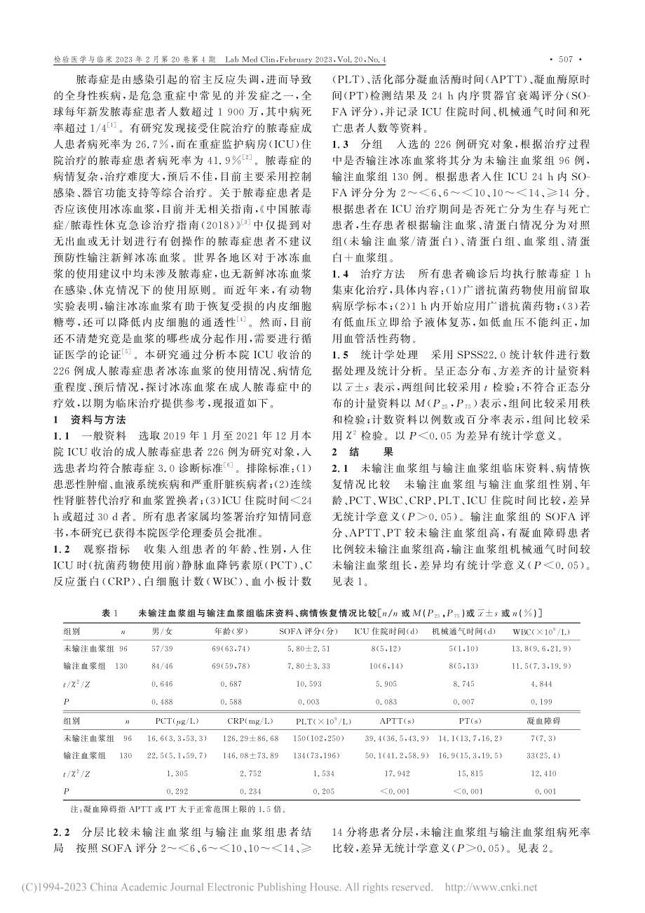 冰冻血浆在ICU脓毒症中的疗效分析_段莉.pdf_第2页