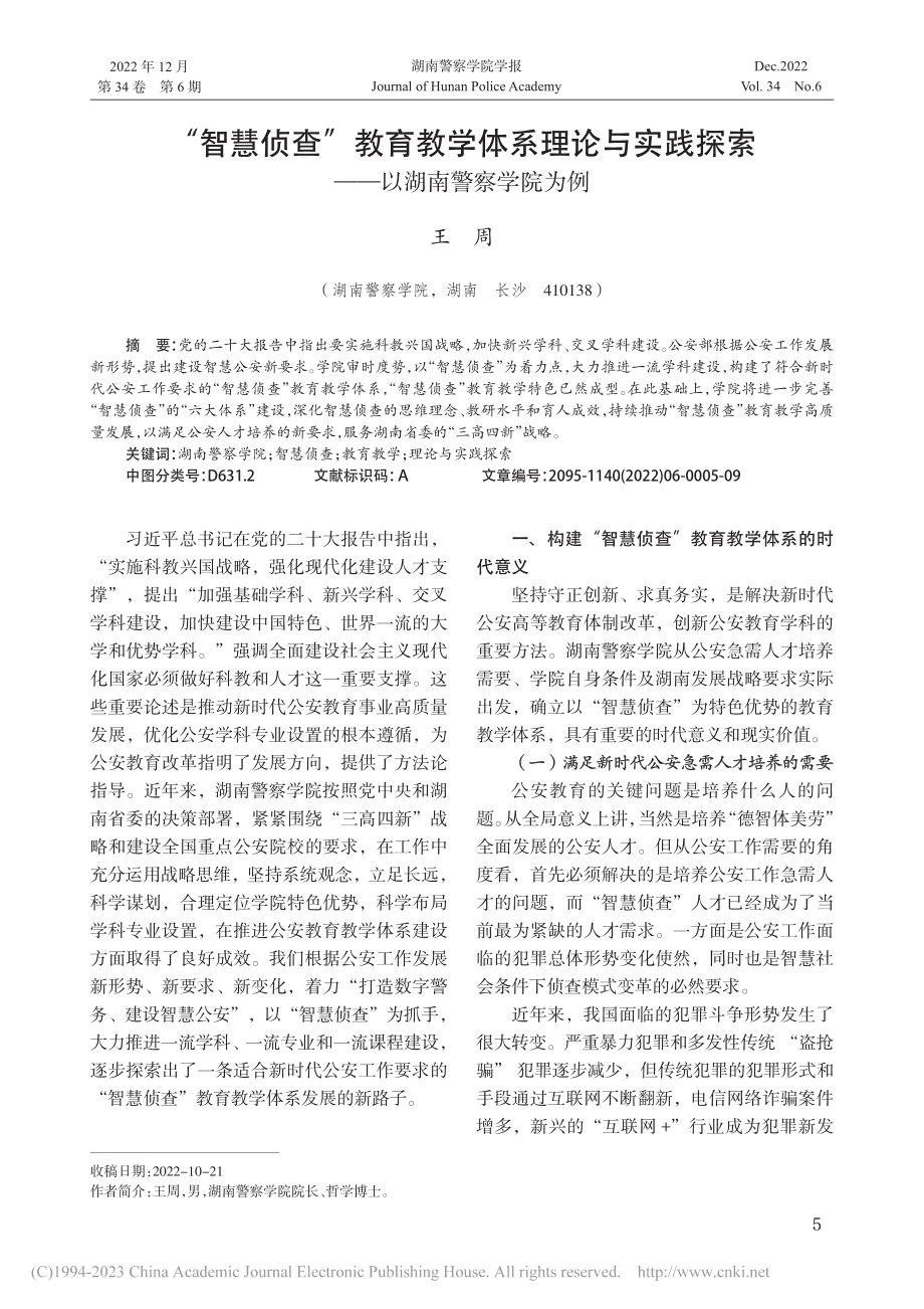 “智慧侦查”教育教学体系理...探索——以湖南警察学院为例_王周.pdf_第1页