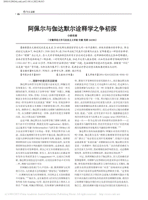 阿佩尔与伽达默尔诠释学之争初探_黄浩雄.pdf