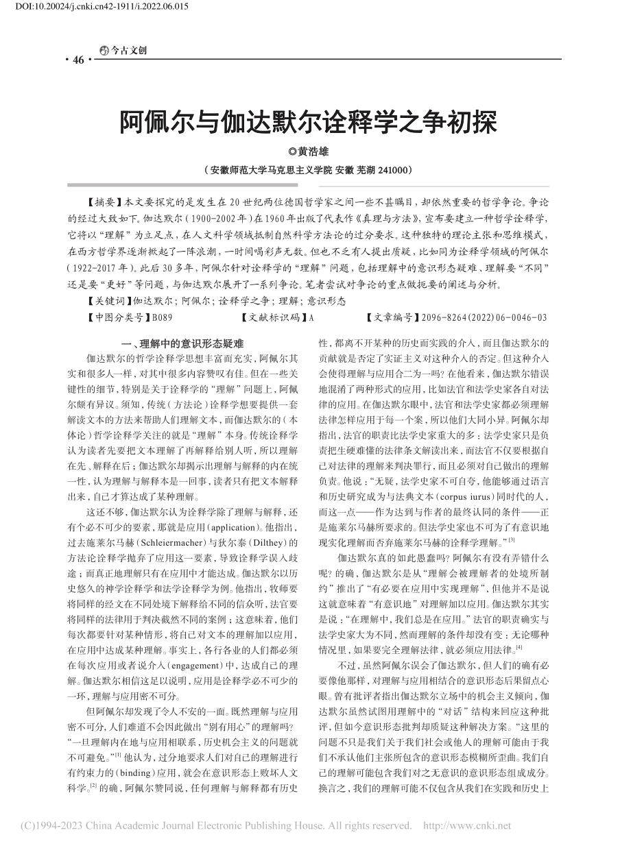 阿佩尔与伽达默尔诠释学之争初探_黄浩雄.pdf_第1页