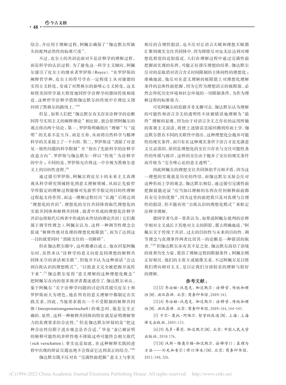 阿佩尔与伽达默尔诠释学之争初探_黄浩雄.pdf_第3页