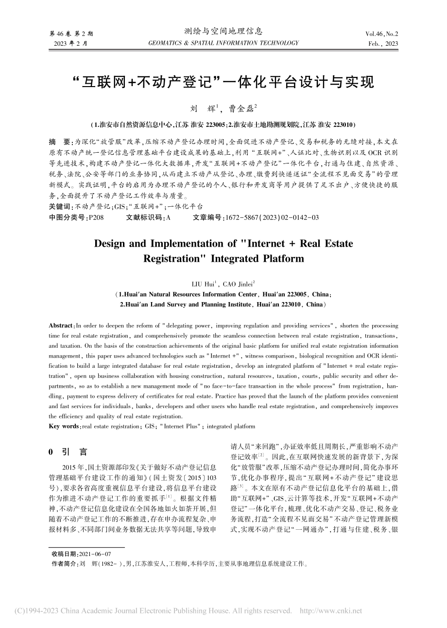 “互联网+不动产登记”一体化平台设计与实现_刘辉.pdf_第1页