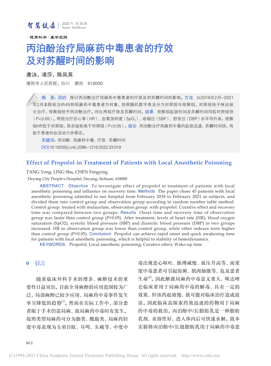 丙泊酚治疗局麻药中毒患者的疗效及对苏醒时间的影响_唐泳.pdf_第1页