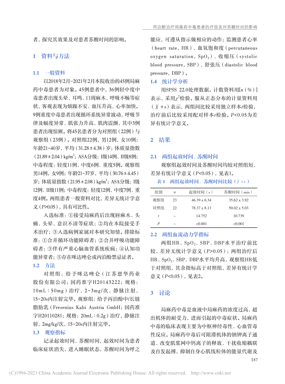 丙泊酚治疗局麻药中毒患者的疗效及对苏醒时间的影响_唐泳.pdf_第2页