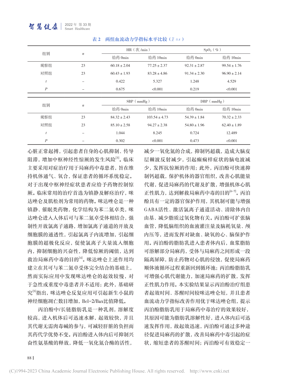 丙泊酚治疗局麻药中毒患者的疗效及对苏醒时间的影响_唐泳.pdf_第3页