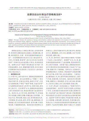 按摩灸结合针刺治疗颈椎病浅析_代言静.pdf