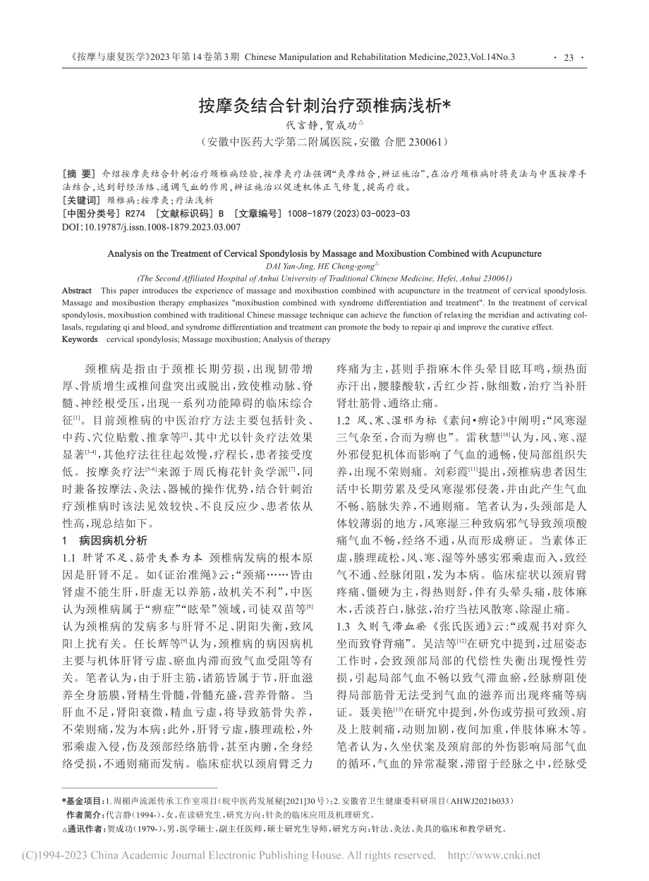 按摩灸结合针刺治疗颈椎病浅析_代言静.pdf_第1页