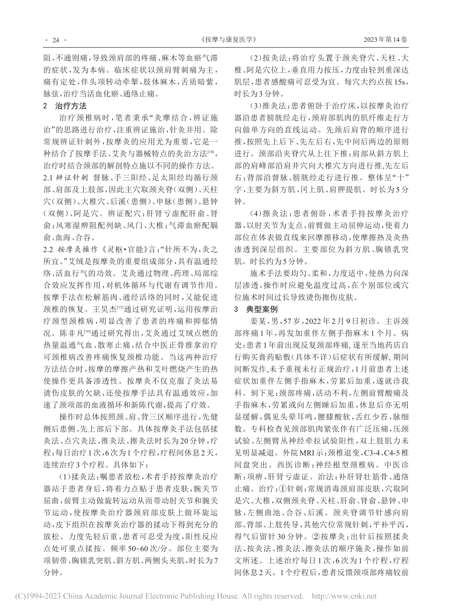 按摩灸结合针刺治疗颈椎病浅析_代言静.pdf_第2页