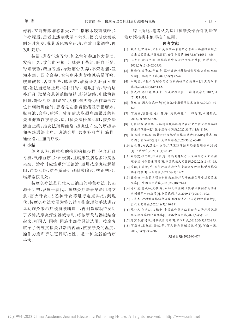 按摩灸结合针刺治疗颈椎病浅析_代言静.pdf_第3页