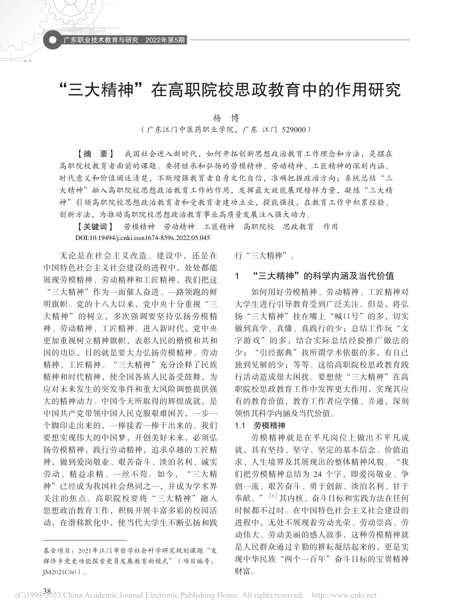 “三大精神”在高职院校思政教育中的作用研究_杨博.pdf_第1页