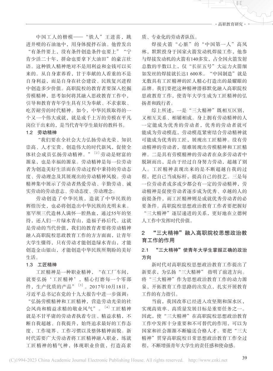 “三大精神”在高职院校思政教育中的作用研究_杨博.pdf_第2页