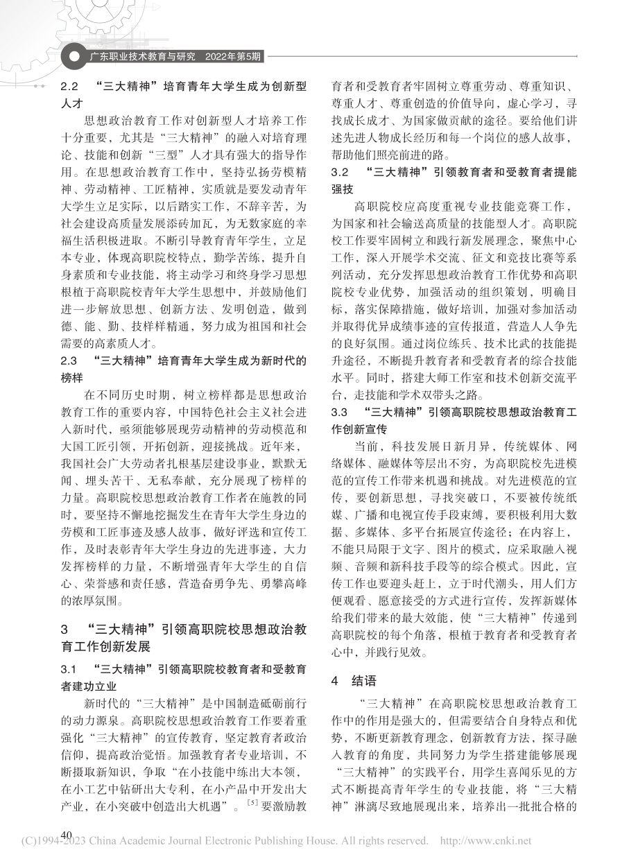 “三大精神”在高职院校思政教育中的作用研究_杨博.pdf_第3页