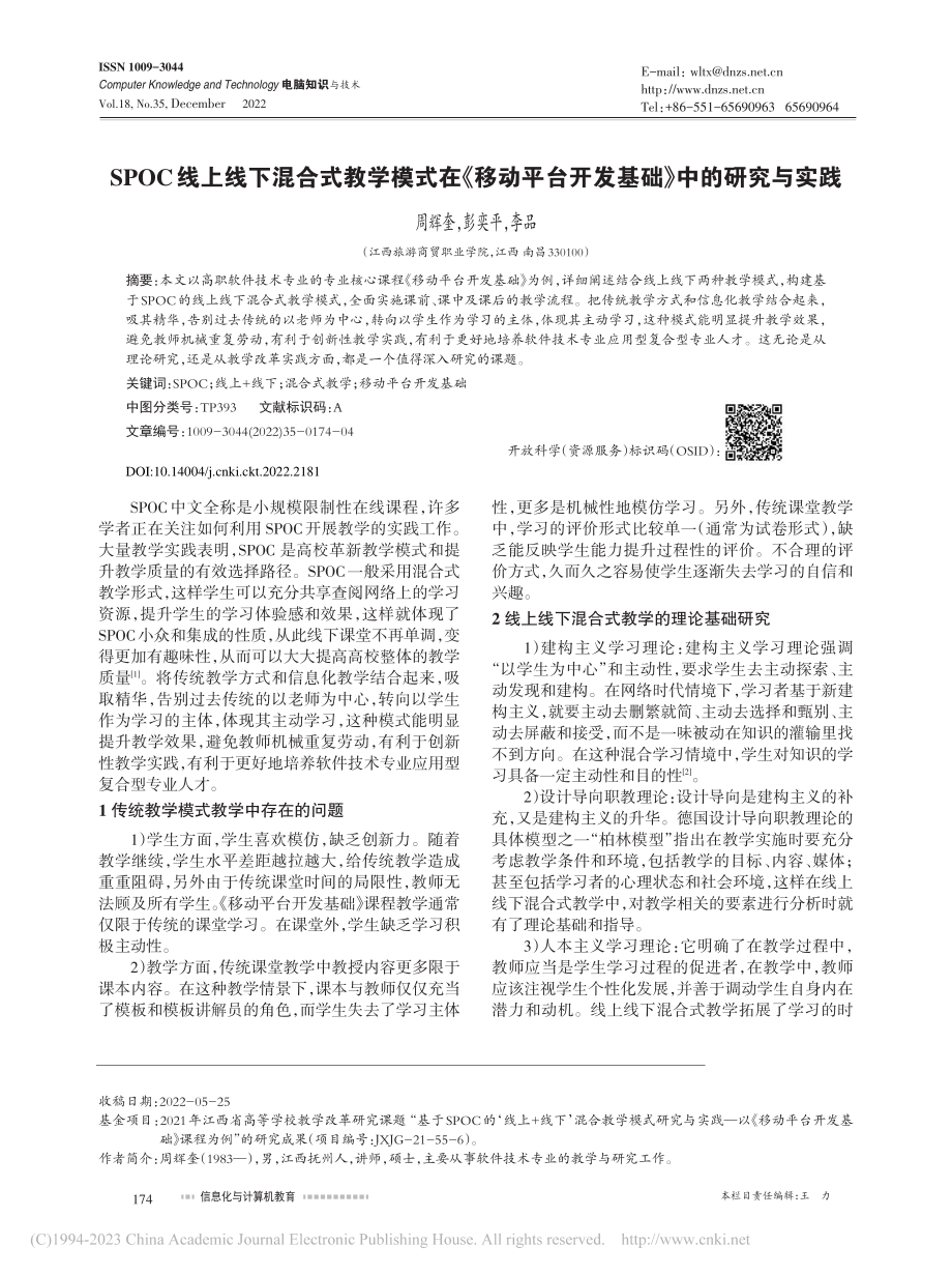 SPOC线上线下混合式教学...台开发基础》中的研究与实践_周辉奎.pdf_第1页