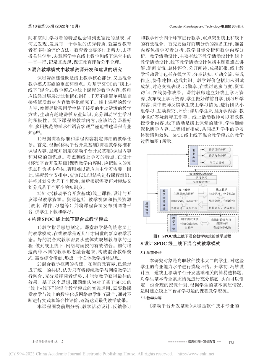 SPOC线上线下混合式教学...台开发基础》中的研究与实践_周辉奎.pdf_第2页