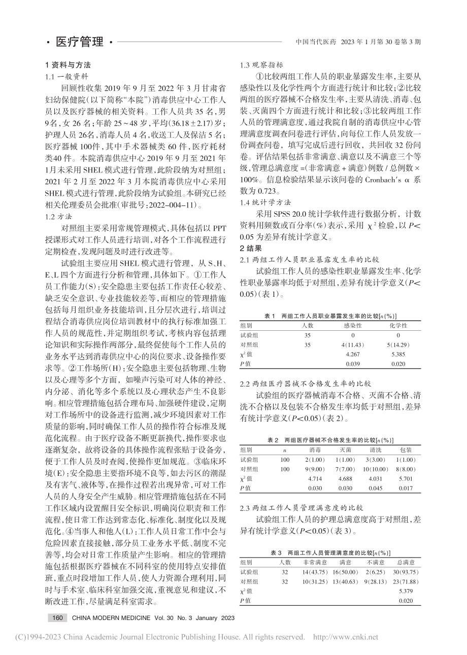 SHEL模式在消毒供应中心中的应用效果_杨慧琴.pdf_第2页