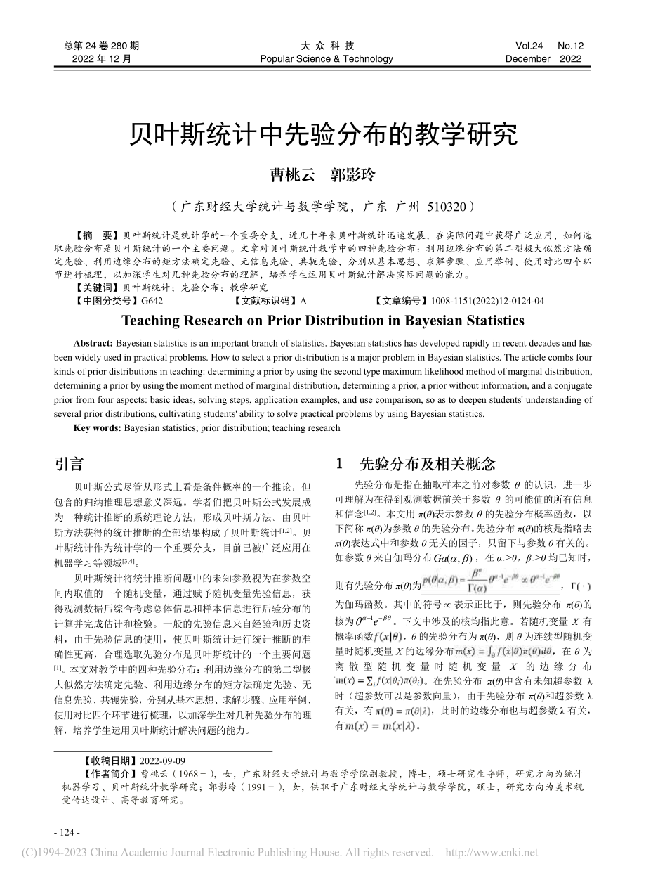 贝叶斯统计中先验分布的教学研究_曹桃云.pdf_第1页