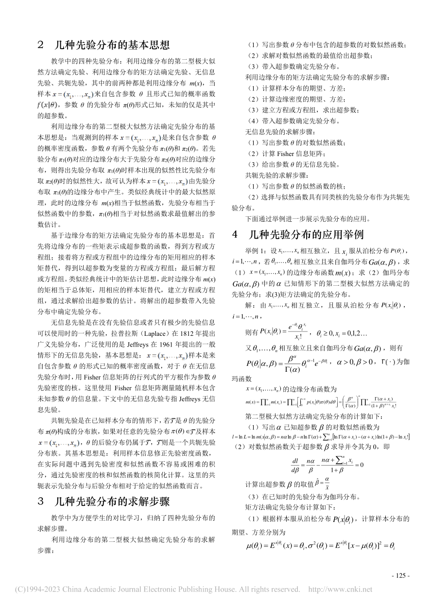 贝叶斯统计中先验分布的教学研究_曹桃云.pdf_第2页