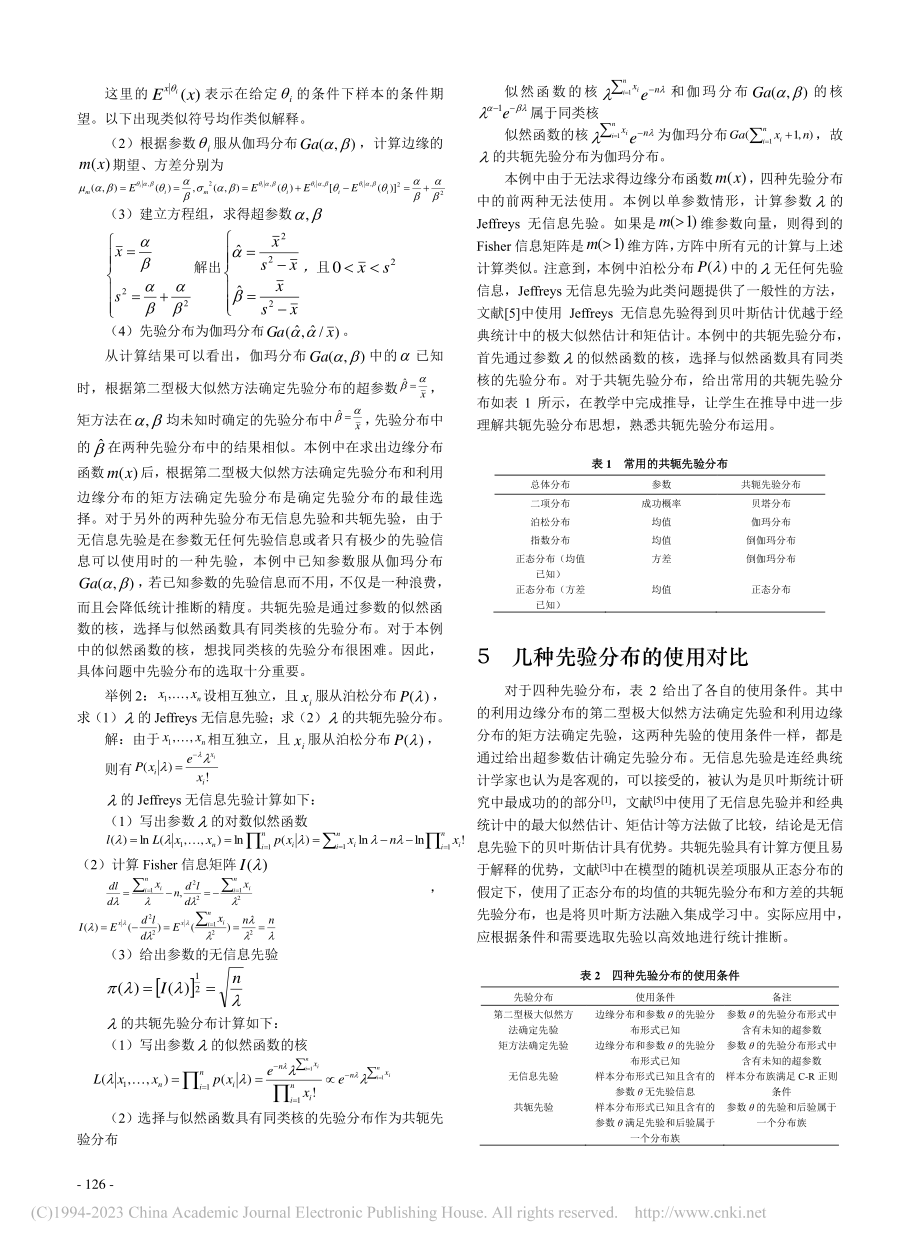 贝叶斯统计中先验分布的教学研究_曹桃云.pdf_第3页