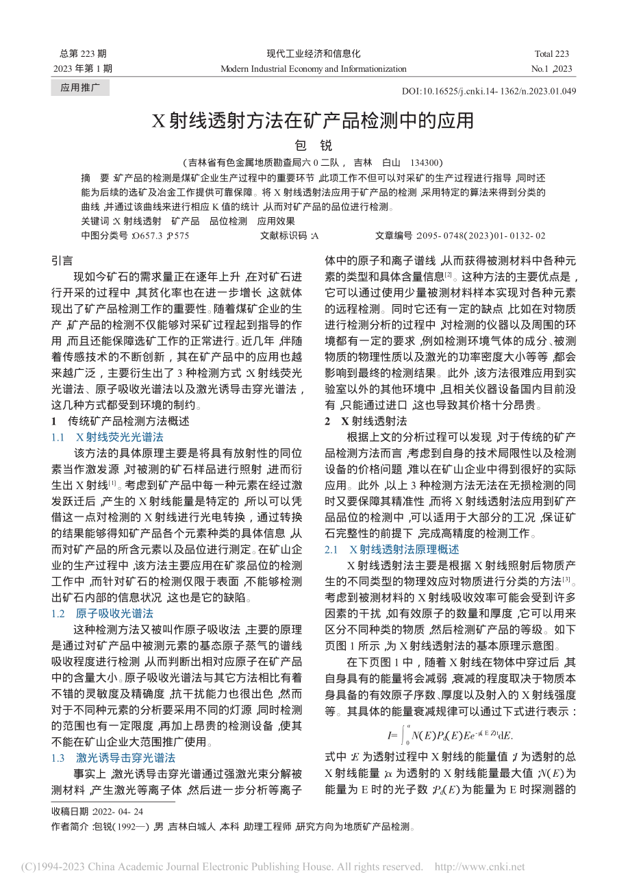 X射线透射方法在矿产品检测中的应用_包锐.pdf_第1页