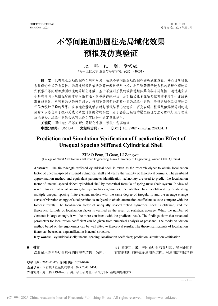 不等间距加肋圆柱壳局域化效果预报及仿真验证_赵鹏.pdf_第1页