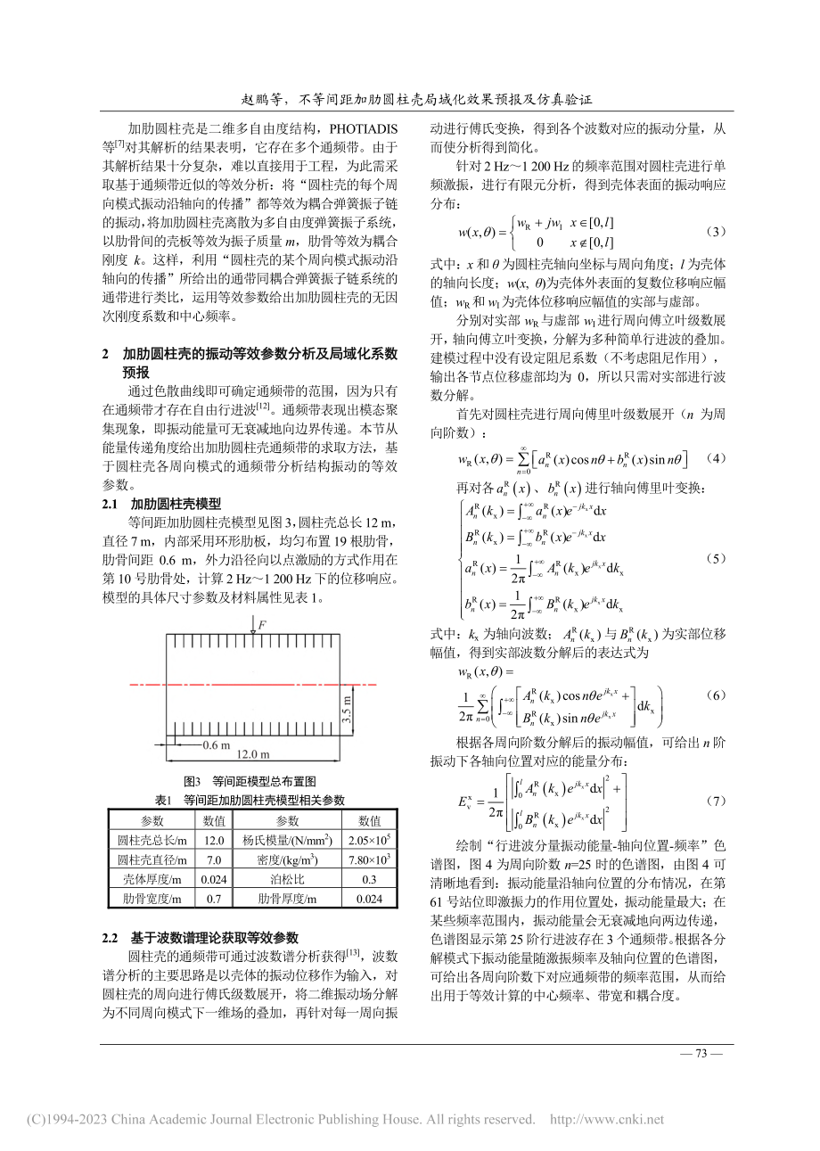 不等间距加肋圆柱壳局域化效果预报及仿真验证_赵鹏.pdf_第3页