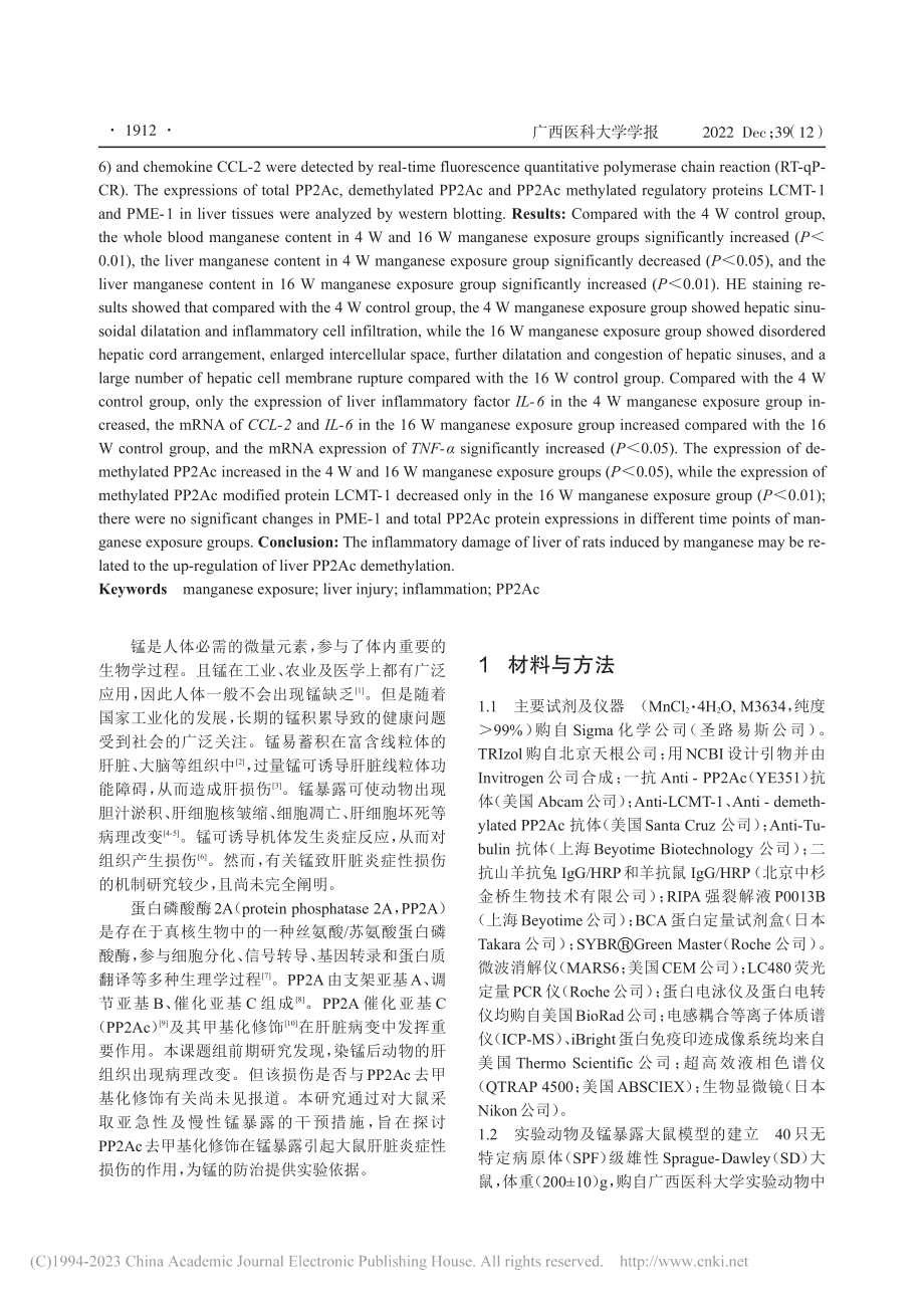 PP2Ac去甲基化在锰暴露...肝脏炎症性损伤中的作用研究_黄丽媛.pdf_第2页