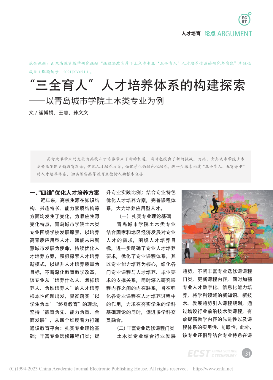 “三全育人”人才培养体系的...青岛城市学院土木类专业为例_崔博娟.pdf_第1页