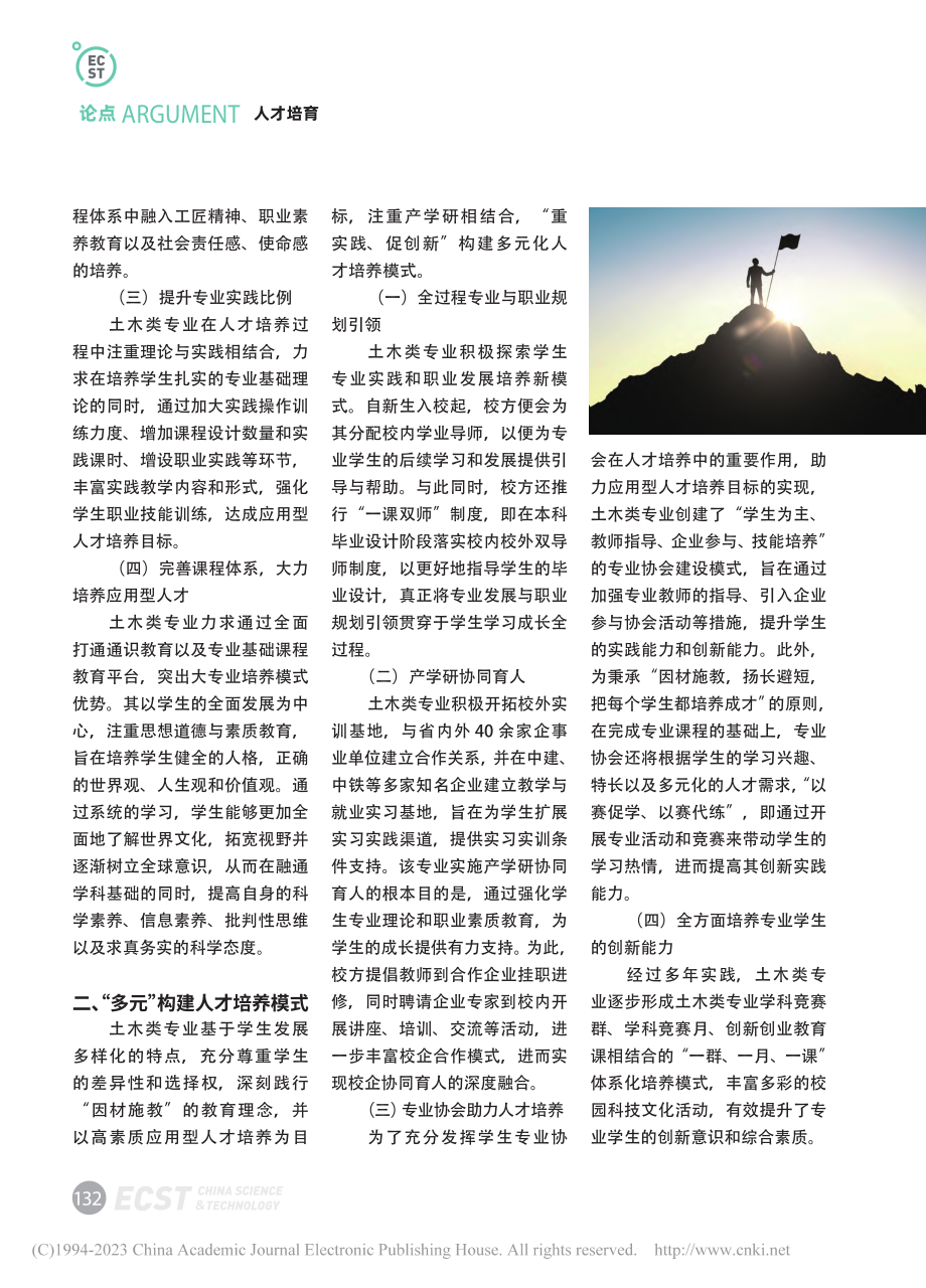 “三全育人”人才培养体系的...青岛城市学院土木类专业为例_崔博娟.pdf_第2页