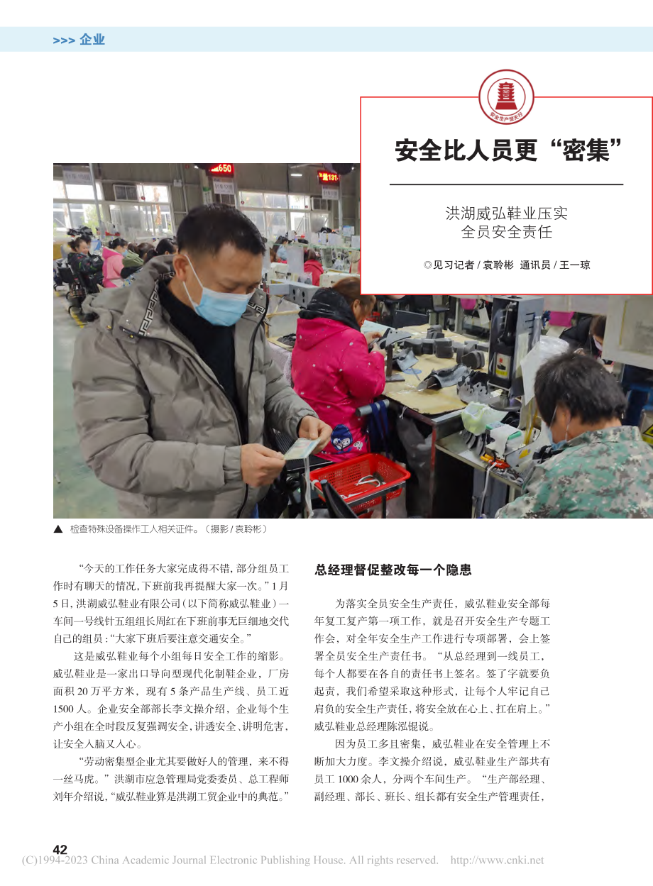 安全比人员更“密集”__洪湖威弘鞋业压实全员安全责任_袁聆彬.pdf_第1页