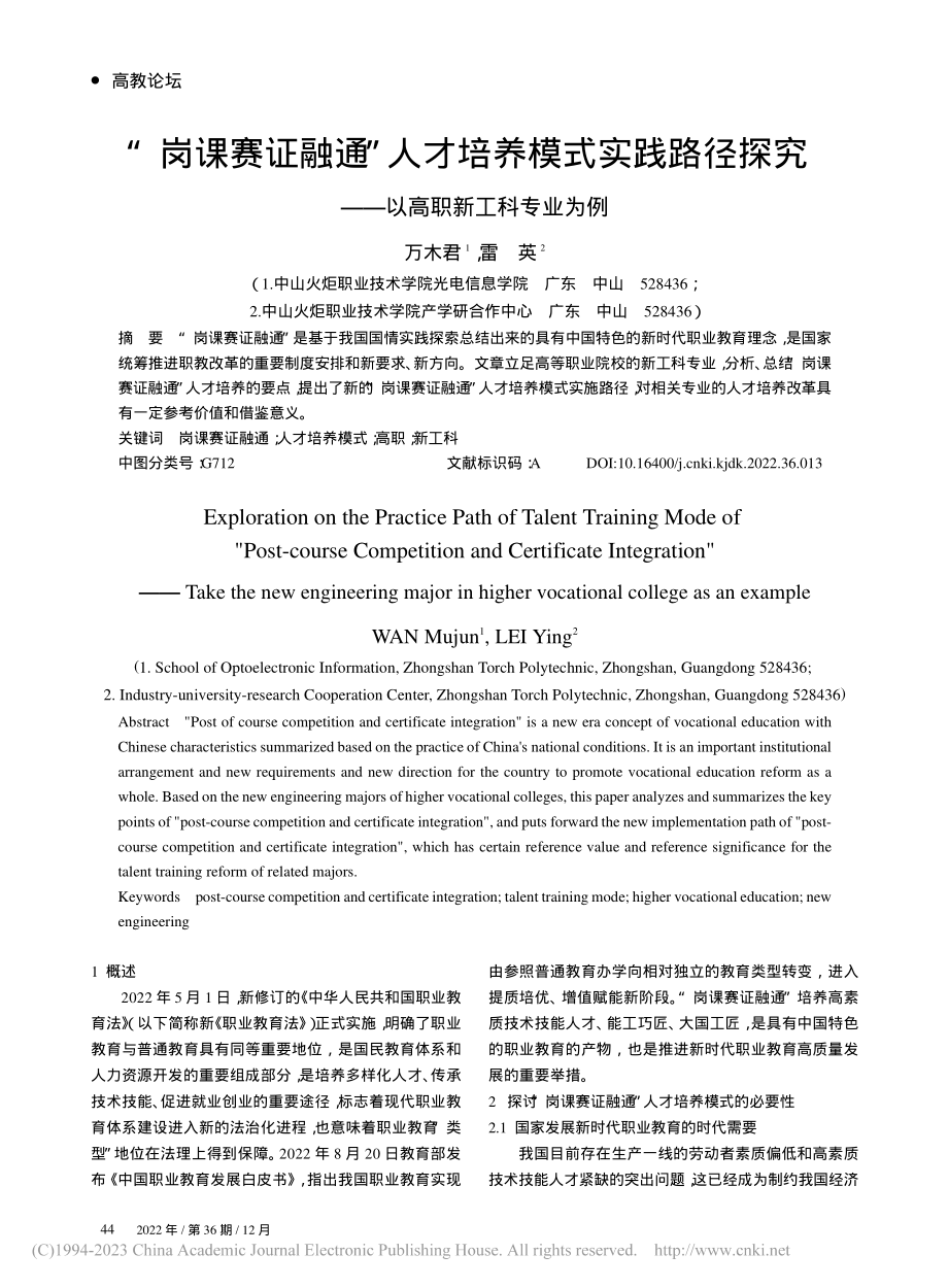 “岗课赛证融通”人才培养模...究——以高职新工科专业为例_万木君.pdf_第1页