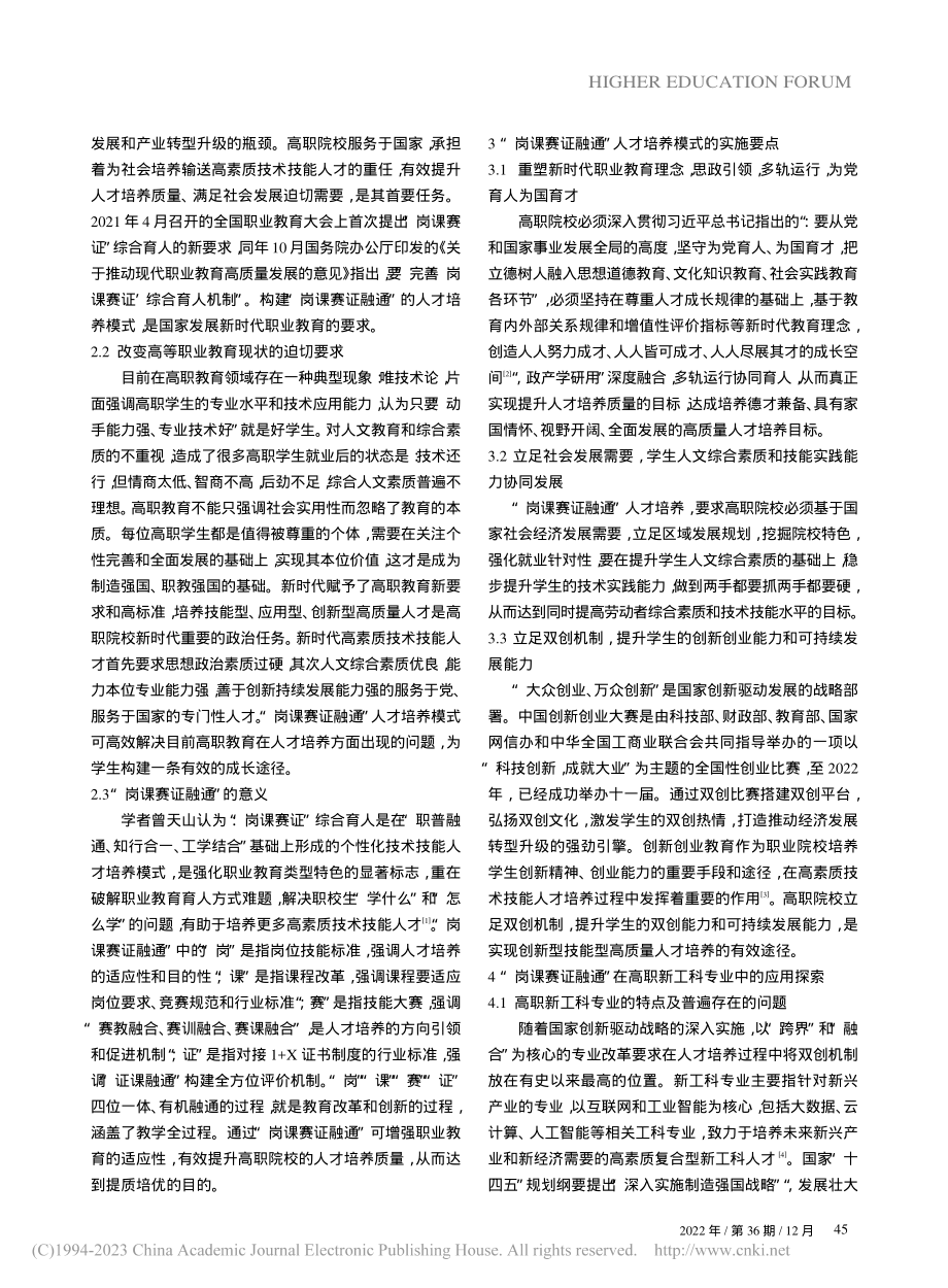 “岗课赛证融通”人才培养模...究——以高职新工科专业为例_万木君.pdf_第2页