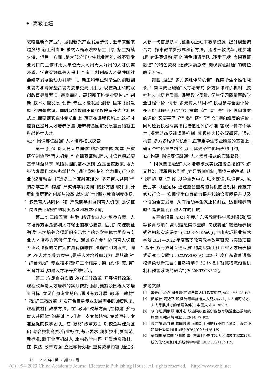 “岗课赛证融通”人才培养模...究——以高职新工科专业为例_万木君.pdf_第3页