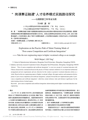 “岗课赛证融通”人才培养模...究——以高职新工科专业为例_万木君.pdf