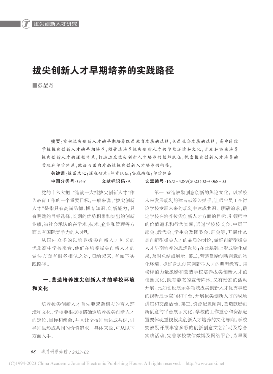 拔尖创新人才早期培养的实践路径_彭鋆奇.pdf_第1页