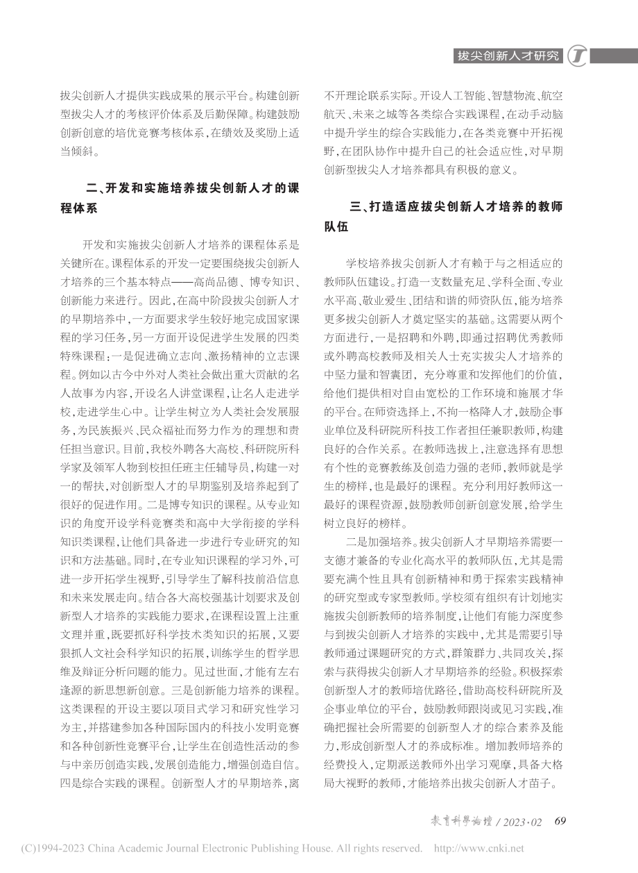 拔尖创新人才早期培养的实践路径_彭鋆奇.pdf_第2页