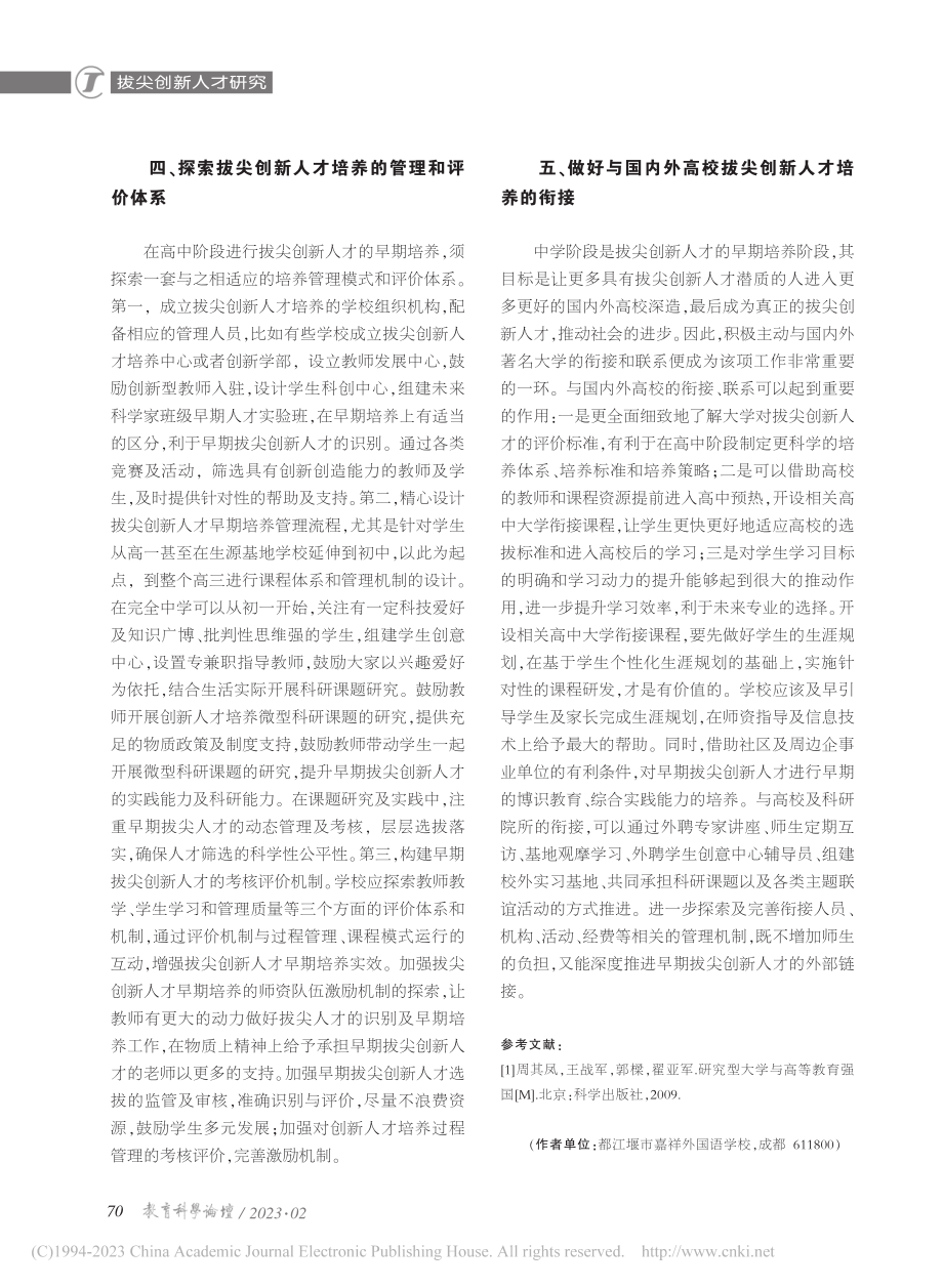 拔尖创新人才早期培养的实践路径_彭鋆奇.pdf_第3页