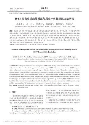 10_kV配电电缆绝缘耐压与局放一体化测试方法研究_沈谢林.pdf