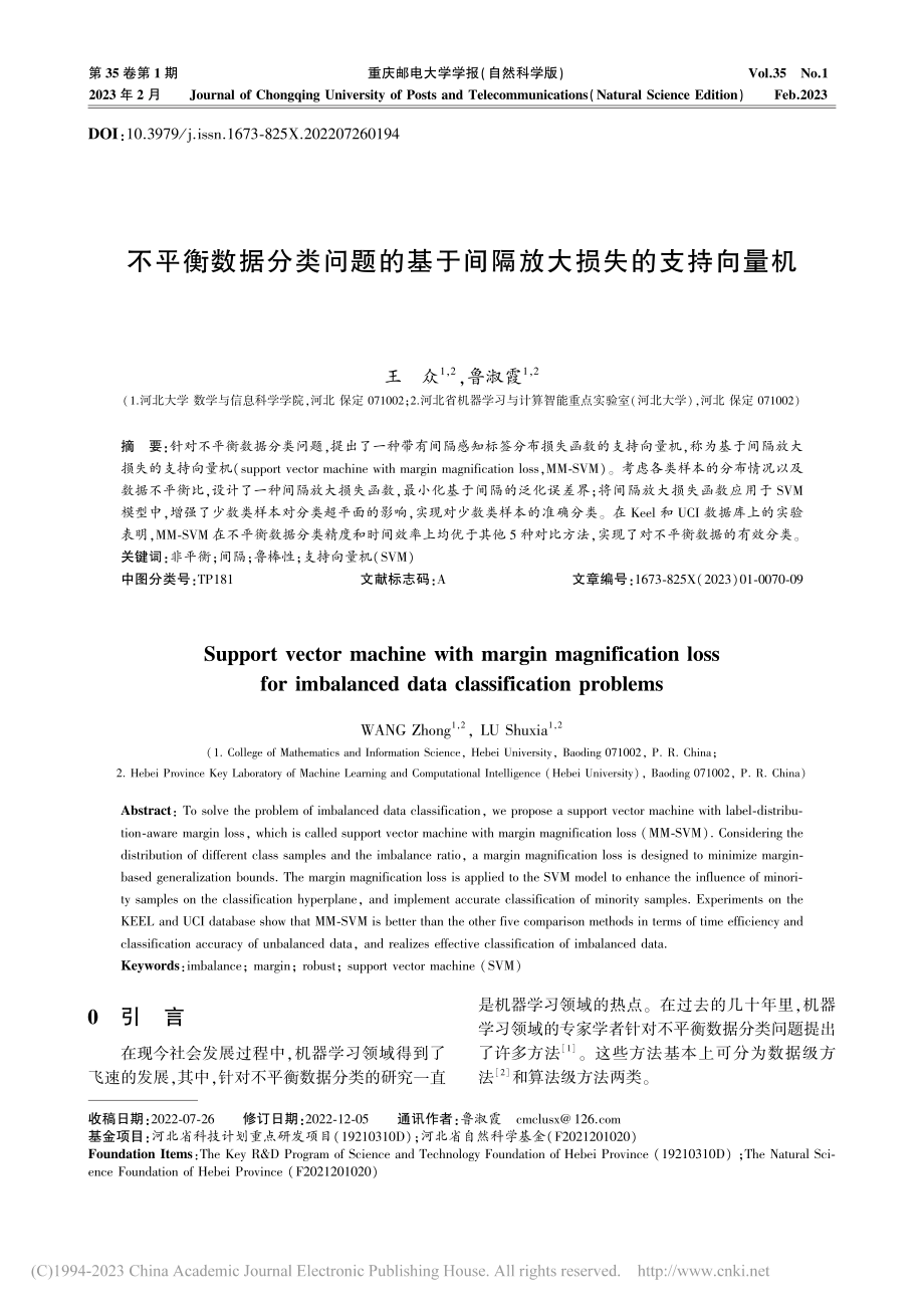 不平衡数据分类问题的基于间隔放大损失的支持向量机_王众.pdf_第1页