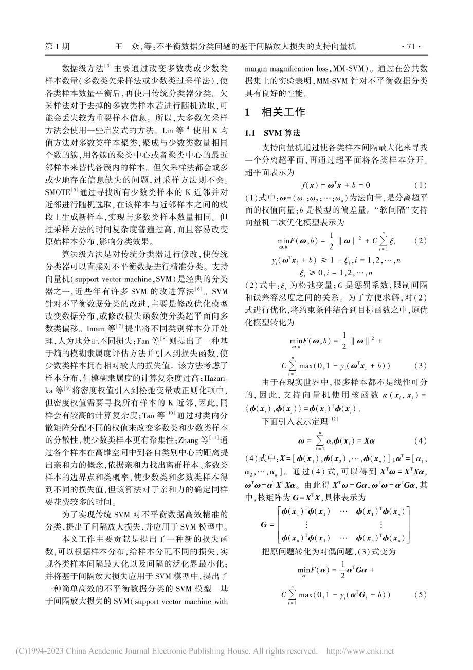 不平衡数据分类问题的基于间隔放大损失的支持向量机_王众.pdf_第2页